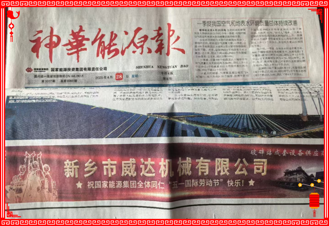 新鄉(xiāng)威達(dá)祝國(guó)家能源全體同仁“五一國(guó)際勞動(dòng)節(jié)”快樂(lè)！